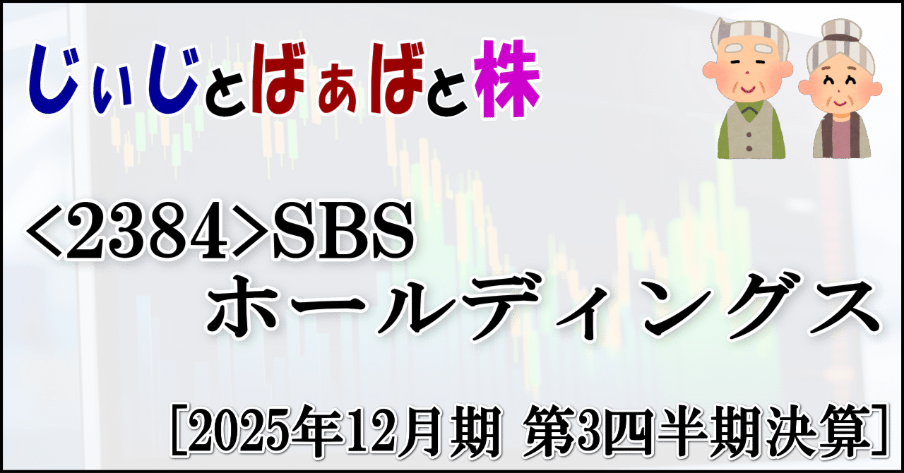 2384＞SBSホールディングス[2025年12月期 第3四半期決算]｜じぃじとばぁばと株