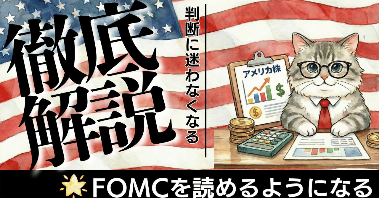 FOMC議事要旨「サプライズなし」──じゃあ何を読めばいい？“分断”から次の金利が見える話｜こっさん|米国株を整理して読む