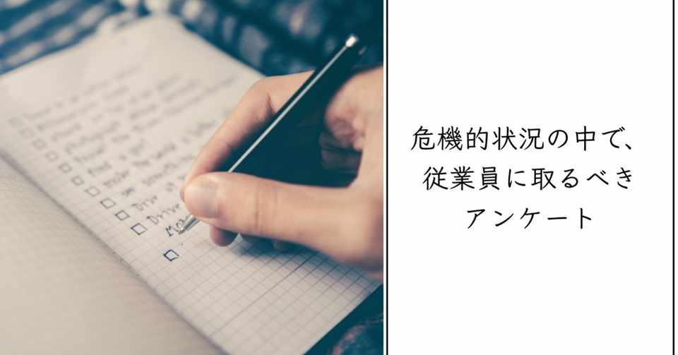 危機的状況の中で従業員に取るべきアンケートのテンプレート Yuya Karube Note