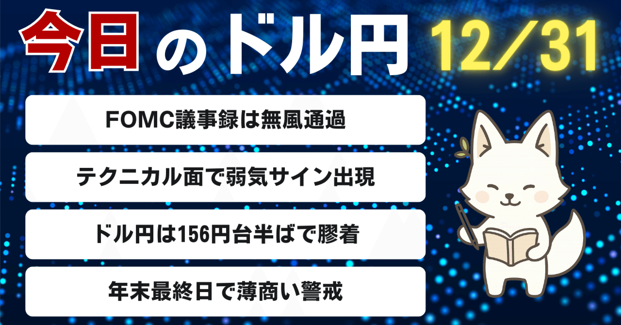 12/31】FOMC議事録を無風通過、市場は次の材料を探る展開へ｜yupi