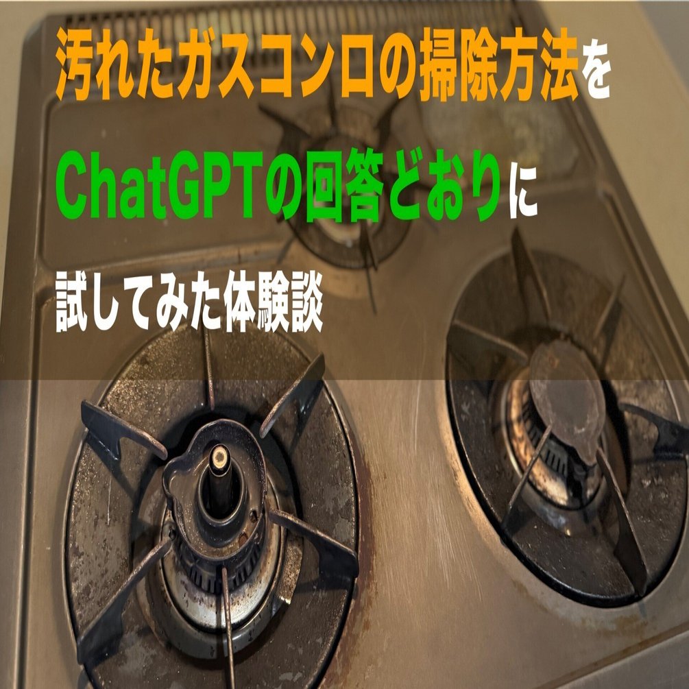 ガスコンロ（これから清掃します） ガスコンロ掃除で油汚れ・焦げ付きを除去！プロに依頼するメリットを