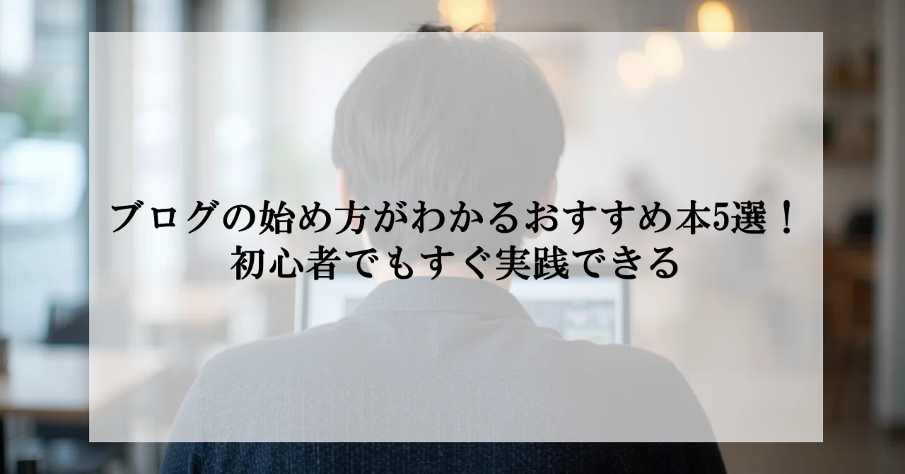 ブログの始め方がわかるおすすめ本5選！初心者でもすぐ実践できる｜けい | ブログで累計2000万