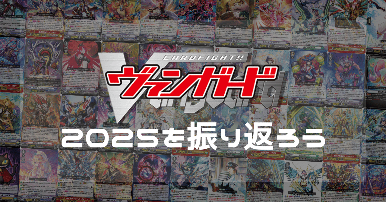 Pスタン】今年を振り返ろう【2025】｜おりべ