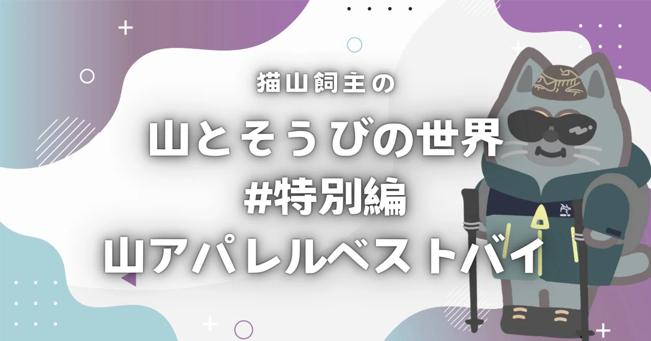 山とそうびの世界#2025年末特別編〜百名山84座を歩いた大男が選んだ山
