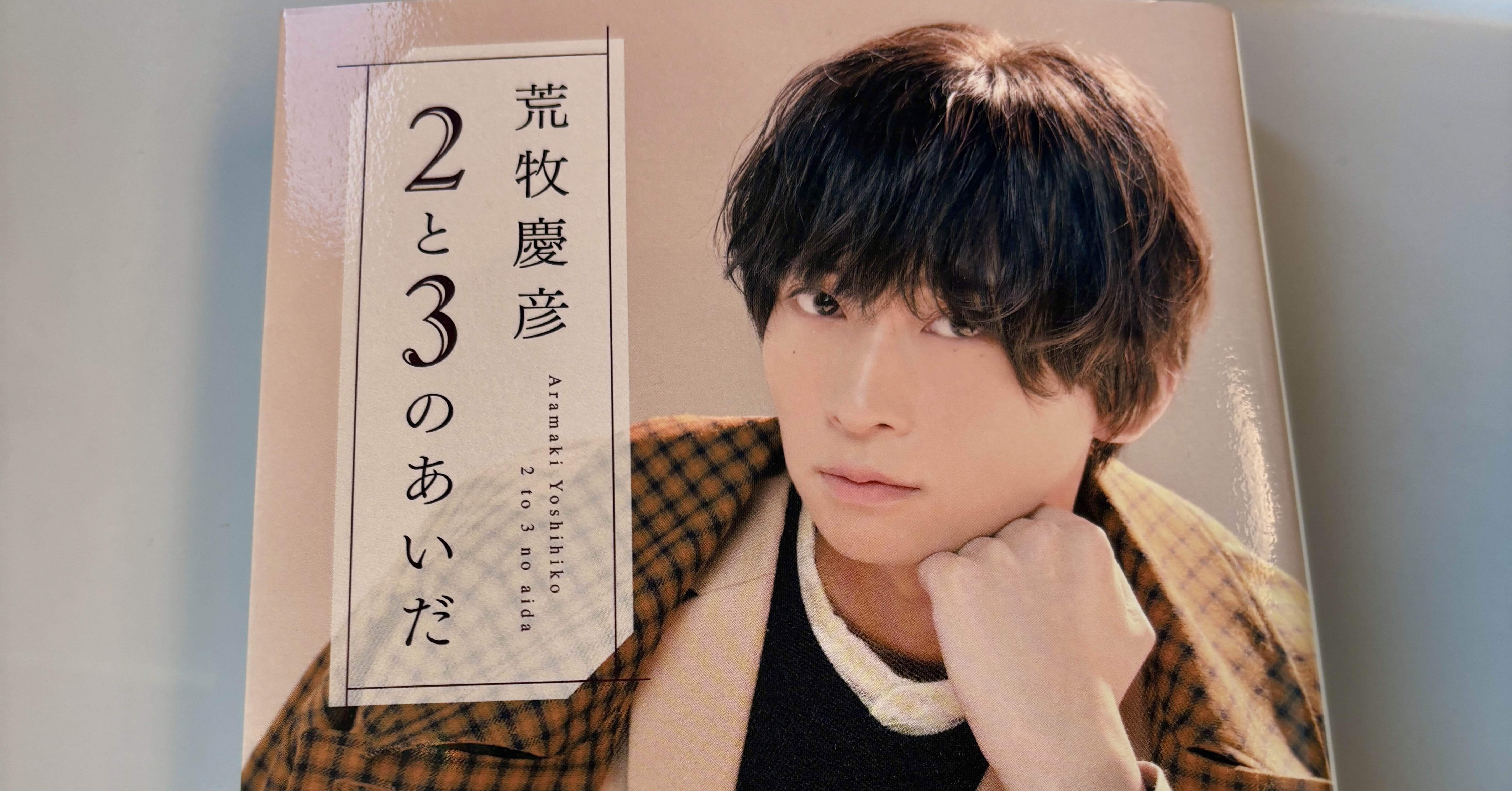 新品 サイン本 荒牧慶彦 2と3のあいだ 未開封 2025を振り返る~荒牧くんを応援して丸一年！観劇や配信のベスト