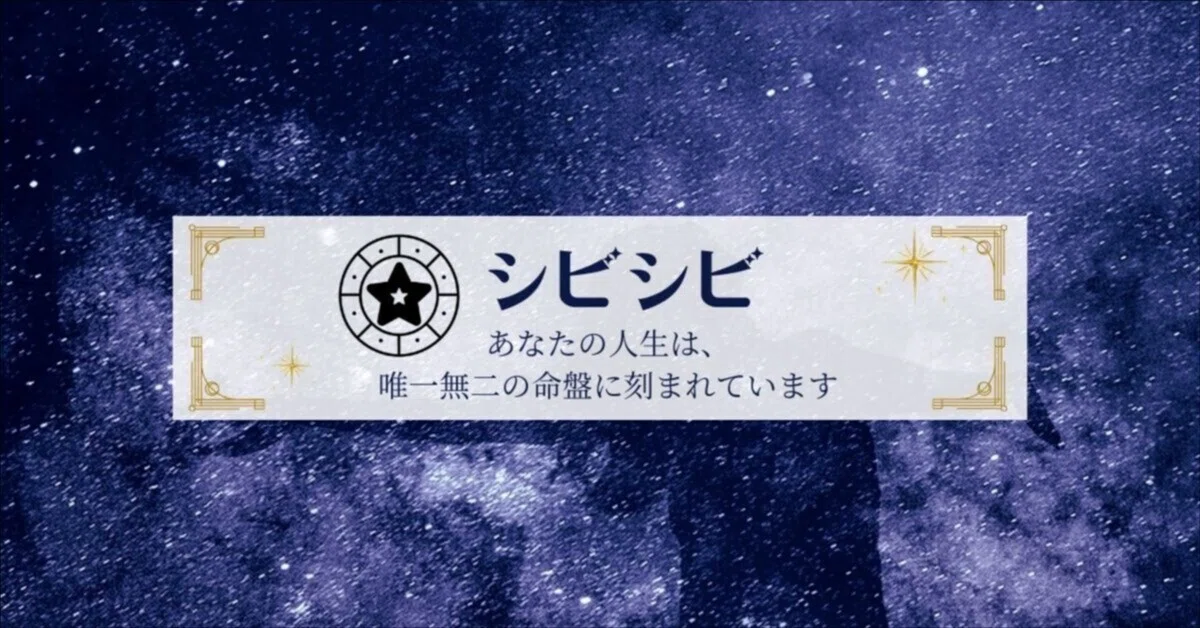 シビシビ - 紫微斗数占い｜note