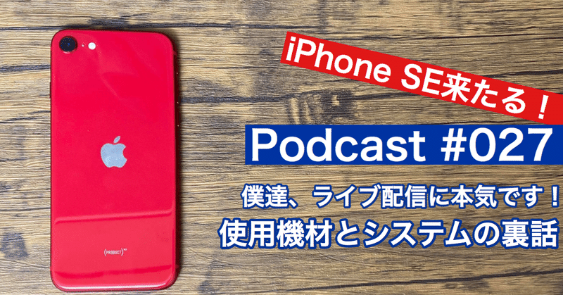 【ラジオトーク】#027：iPhone SE 2来たる！僕達、ライブ配信に本気です！使用機材とシステムの裏話【Podcast】