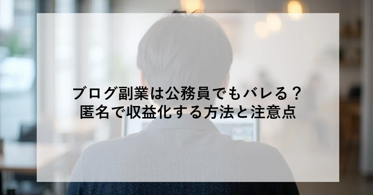 ブログ副業は公務員でもバレる？匿名で収益化する方法と注意点｜けい