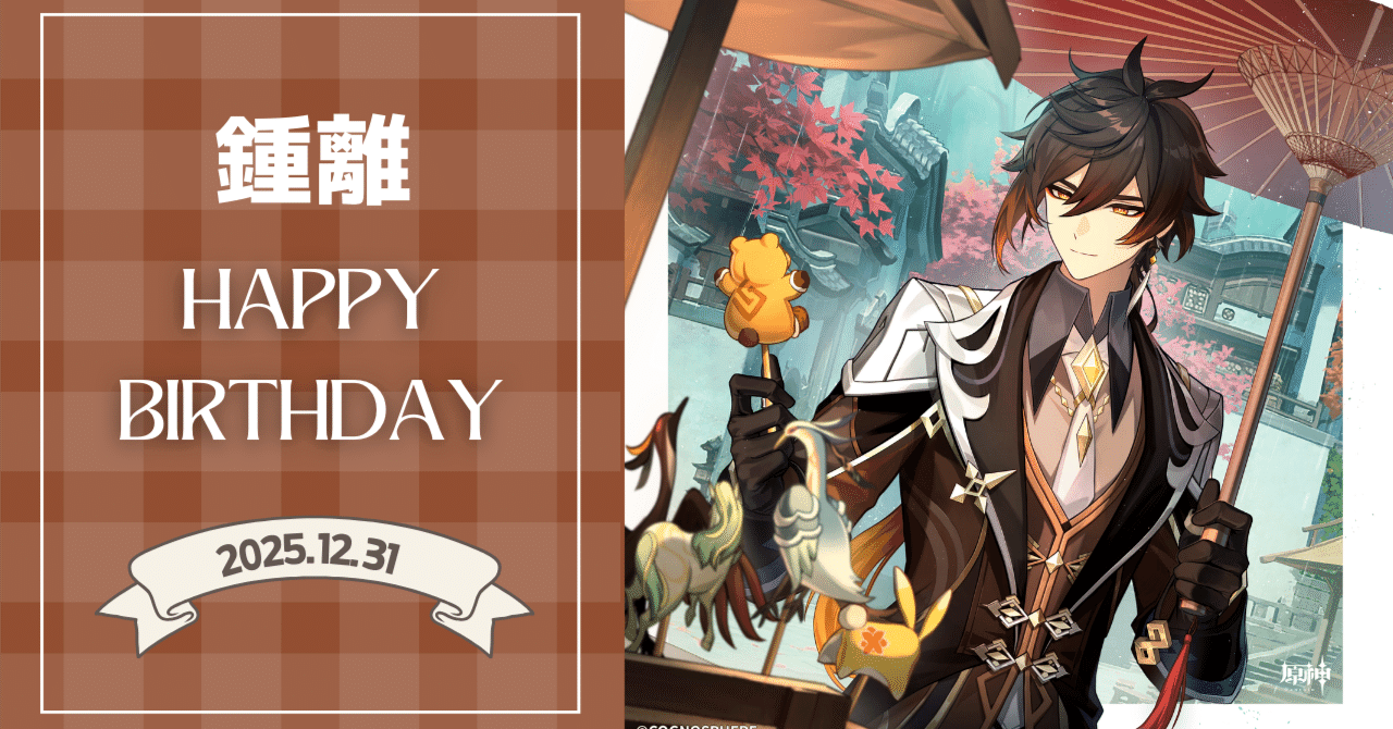 HappyBirthday 鍾離 2025｜原神 Book Cafe