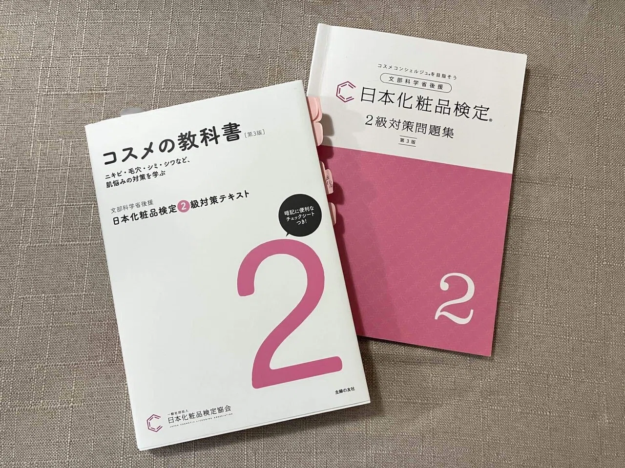 日本化粧品検定2級」を受けてみた｜美容初心者でも合格！勉強方法