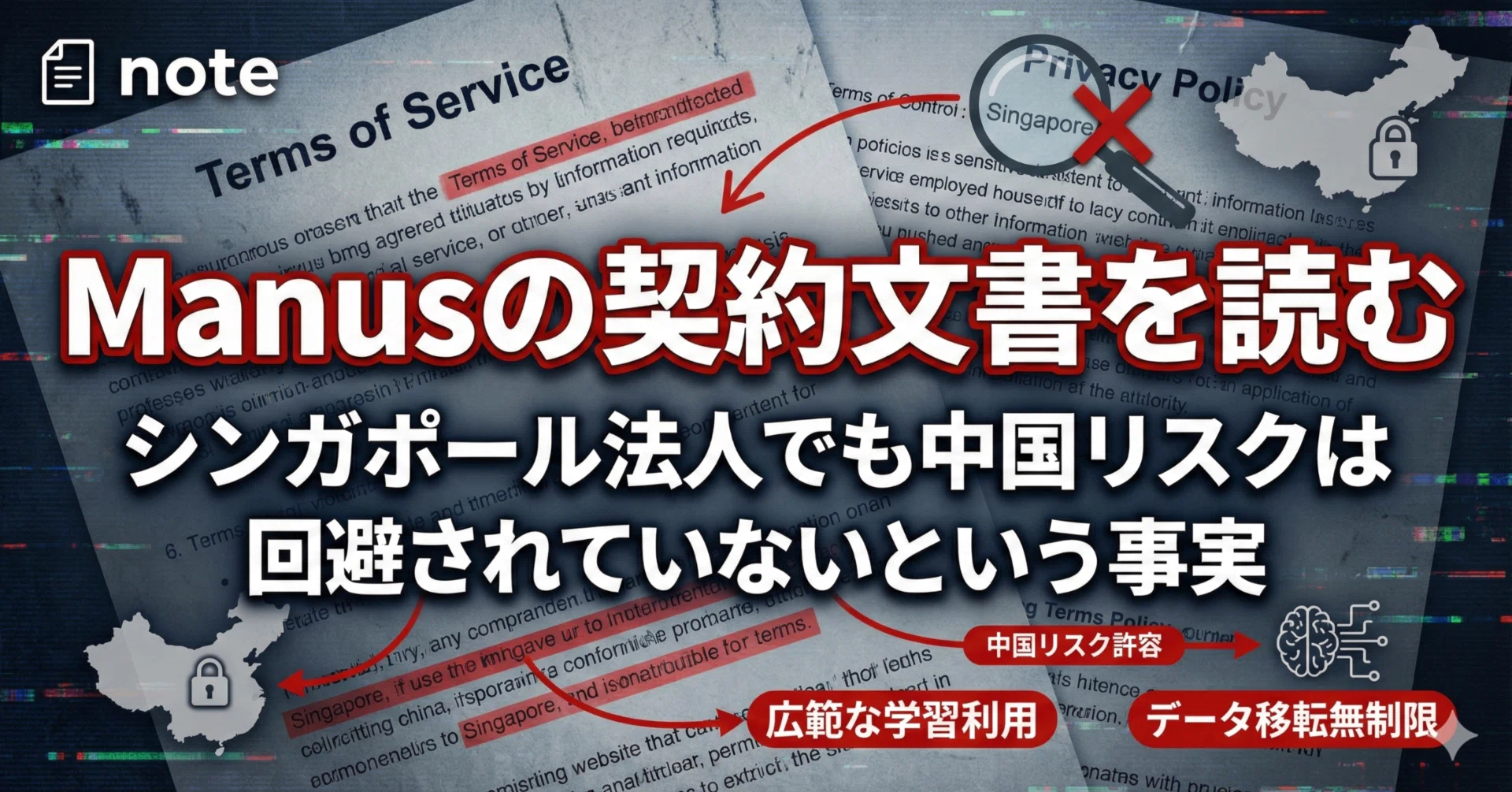 注意】Manusの契約文書を読む：シンガポール法人でも中国リスクは回避