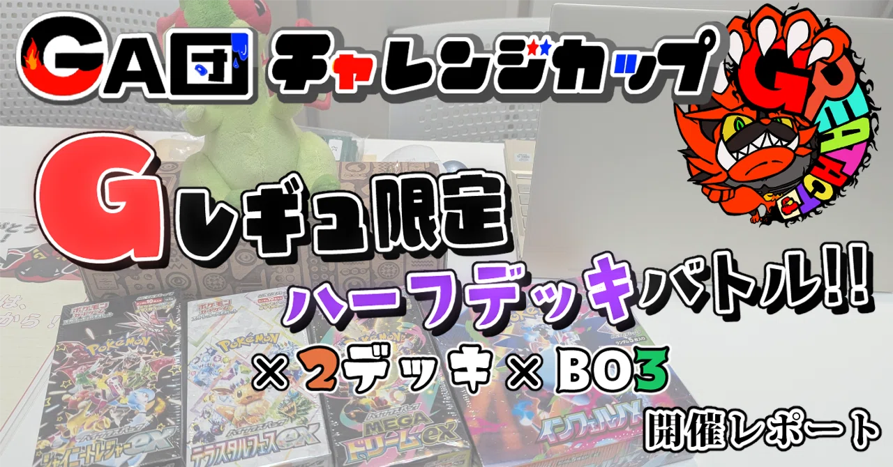 ポケカ】使い尽くせGレギュ！ 『Gレギュ限定ハーフデッキ×2デッキ×BO3