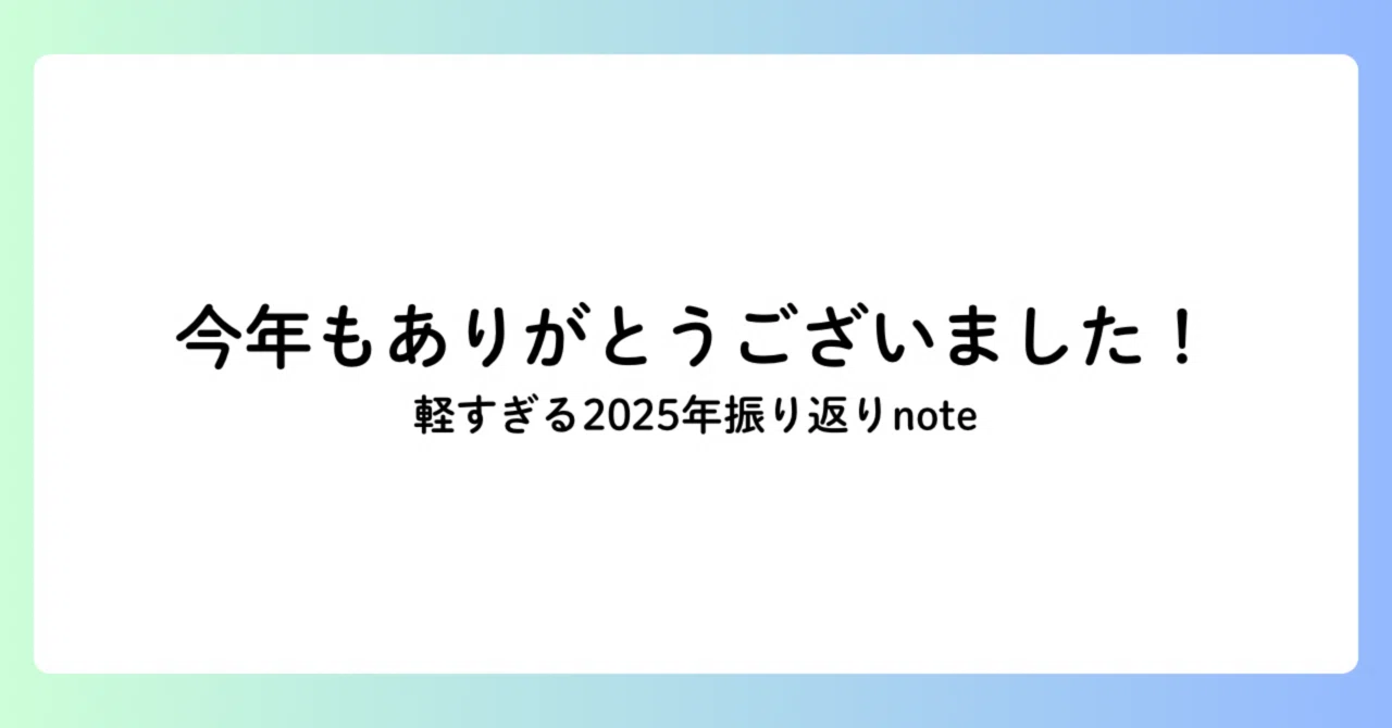 Looking Back on 2025｜ひらど