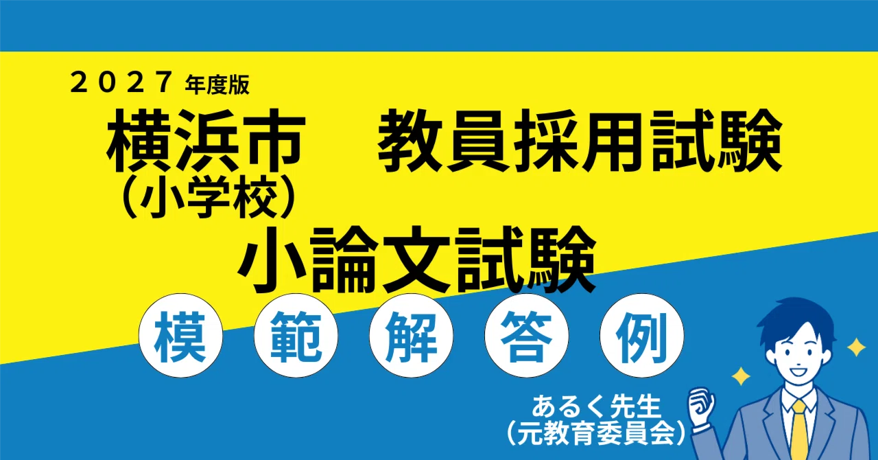 2027年度採用】横浜市（小学校） 教員採用試験 小論文対策／過去問と