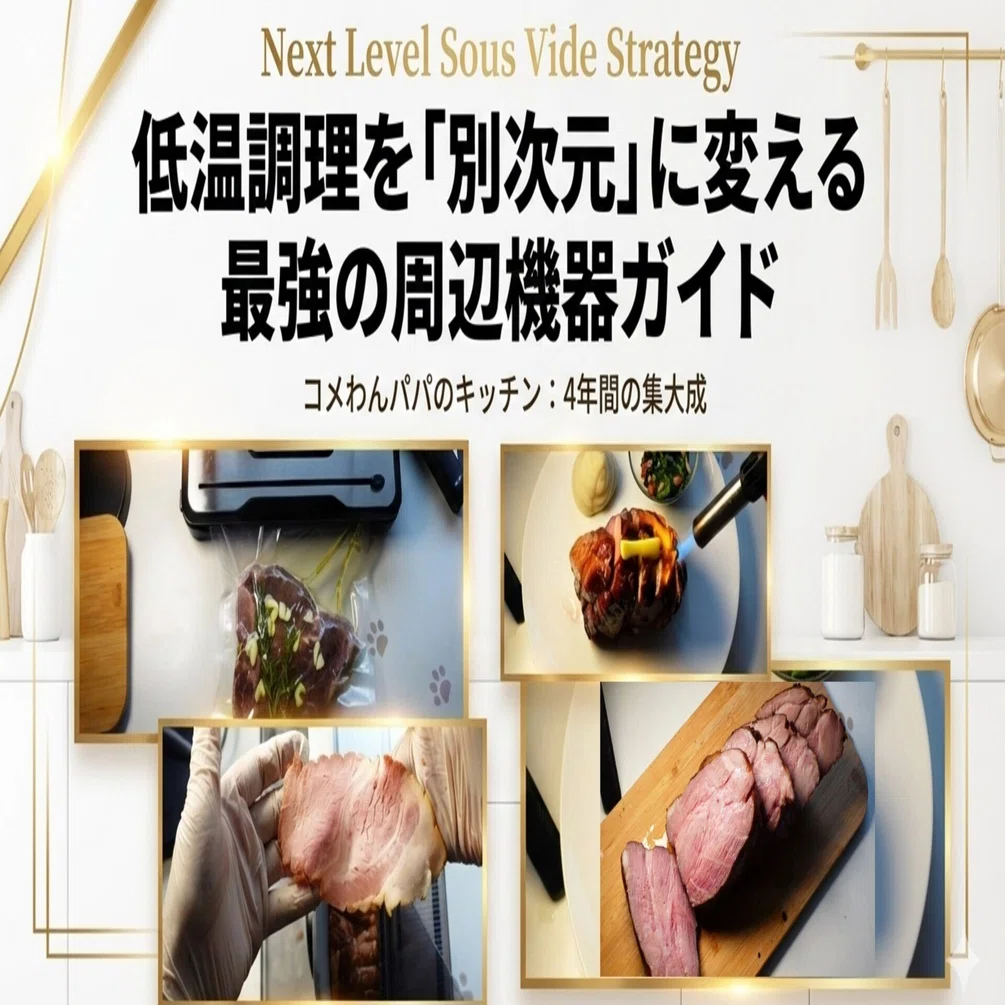 決定版】低温調理を4年やって辿り着いた「4種の神器」！家庭料理が