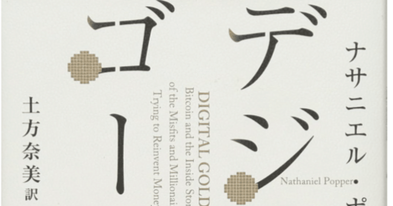 実録】ビットコインで「400万円の機会損失」を出した僕が、死ぬ気で『デジタル・ゴールド』を読み込んで気づいた残酷な真実｜Taka