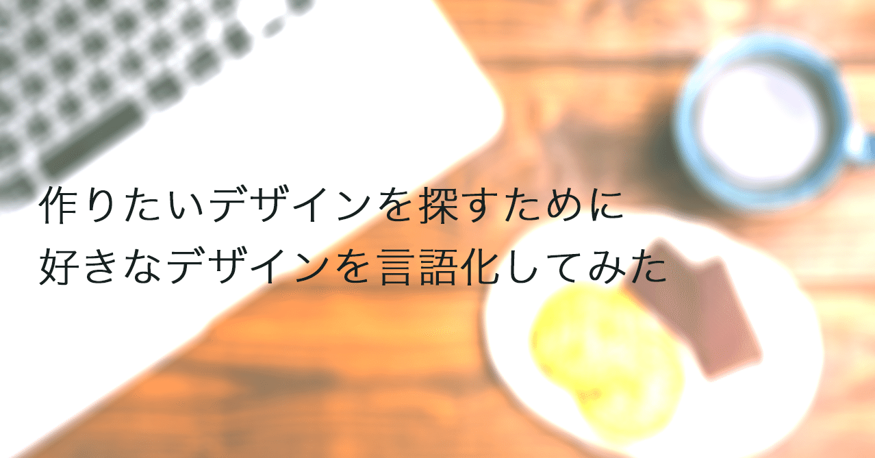 作りたいデザインを探すために 好きなデザインを言語化してみた その１ エリー Note