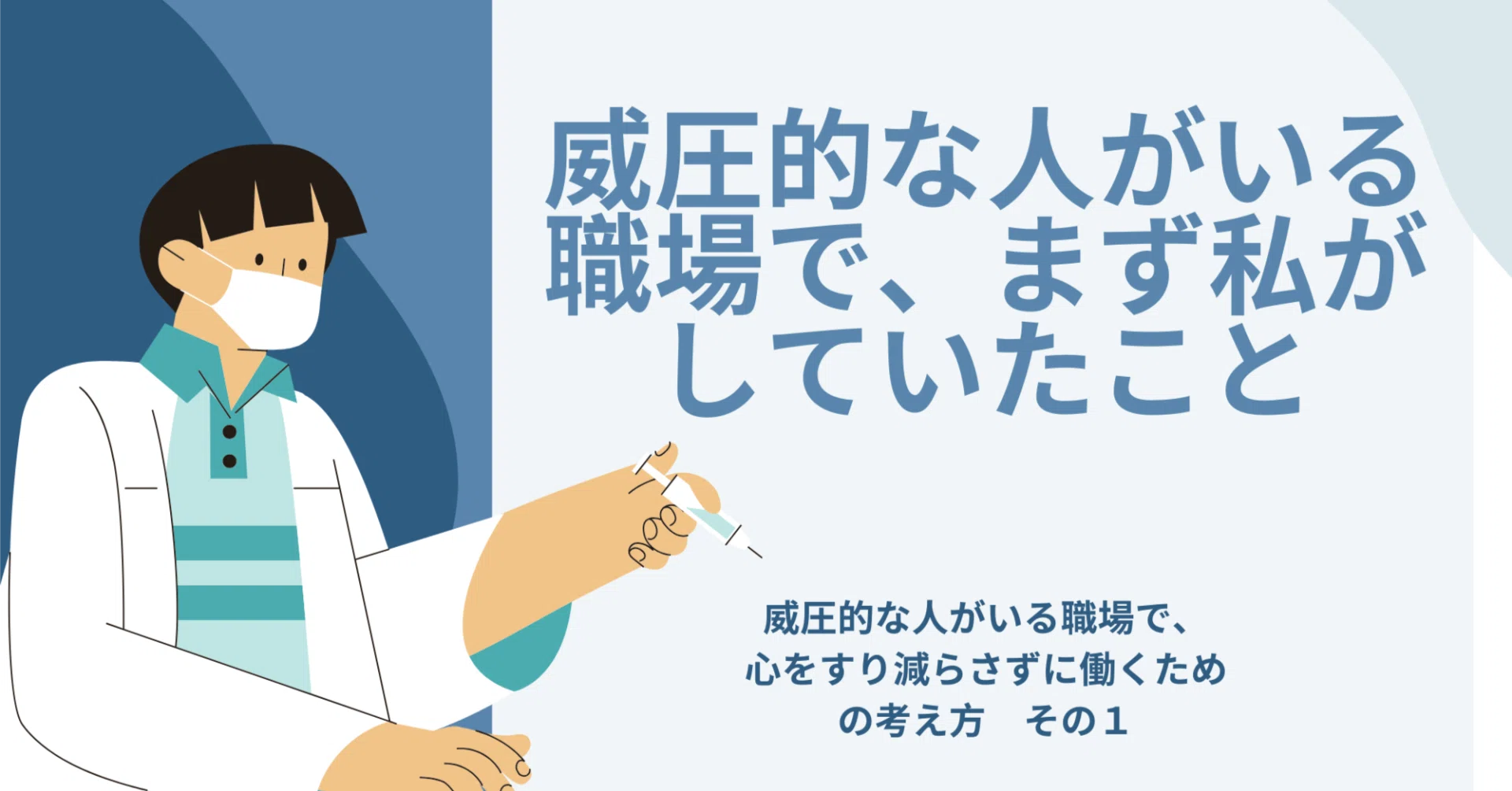 威圧的な人がいる職場で、まず私がしていたこと｜威圧的な人がいる職場 