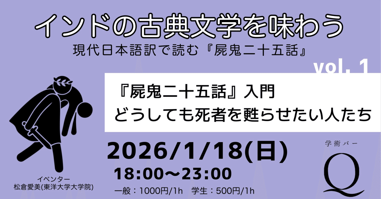 1/18（日）インドの古典文学を味わう現代日本語訳で読む『屍鬼二十五話