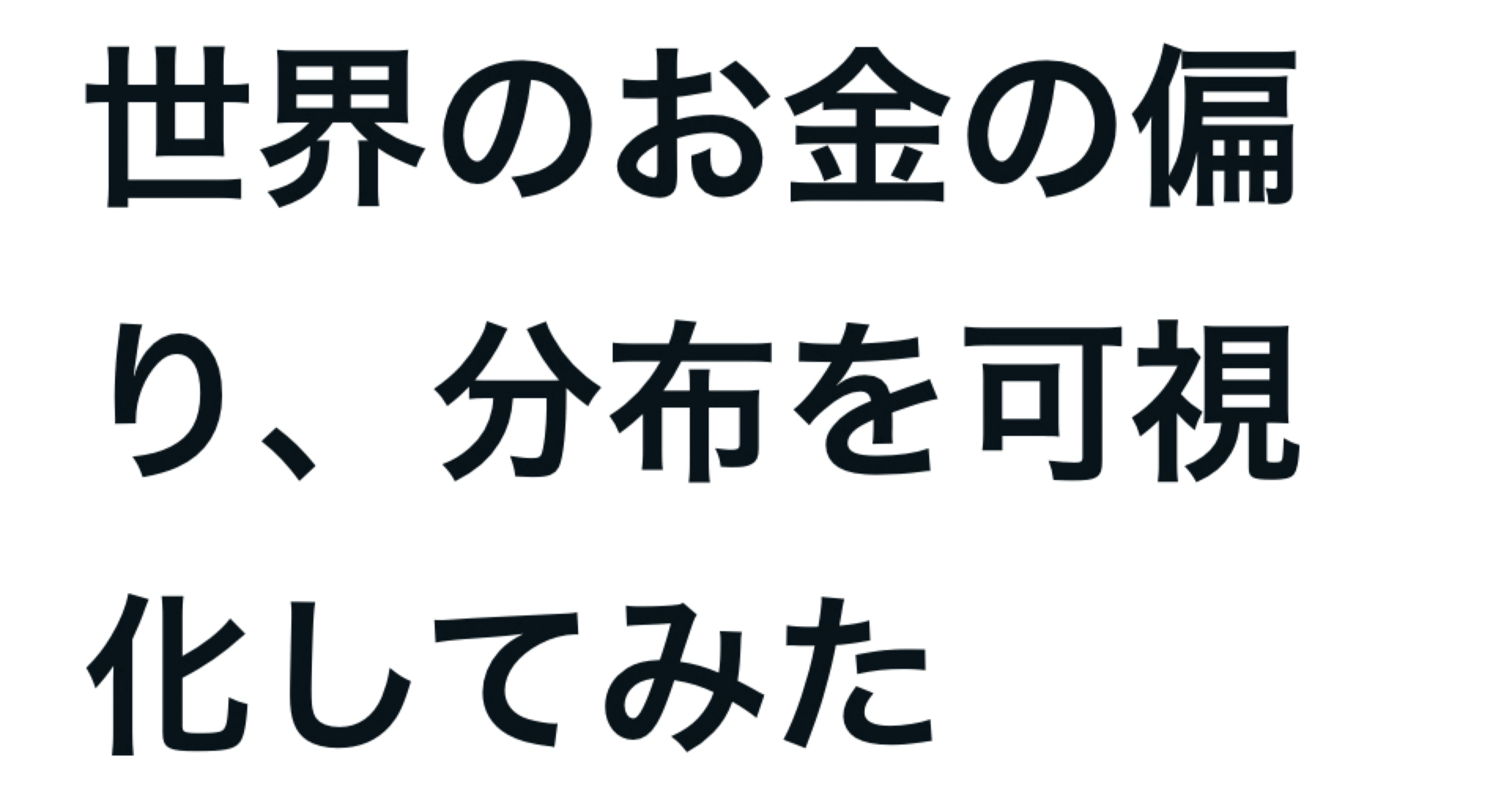 世界のお金の偏り、分布を可視化してみた #AI問答｜投資関連 AI音声解説 ラジオ