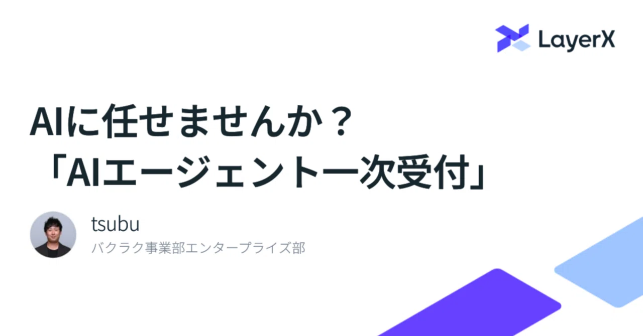 AIに任せませんか？「AIエージェント一次受付」｜Takafumi Tsuburaoka