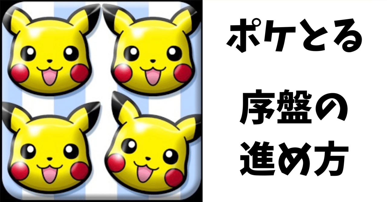 初心者向け】ポケとる序盤の進め方完全ガイド｜つまずかずに楽しむコツ｜スマホポケモン攻略倶楽部【ポケとる】【ポケマス】【ポケモンGO】