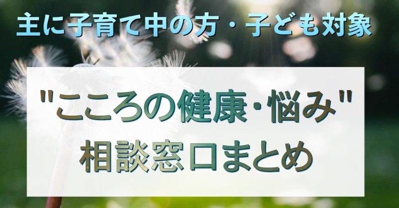 "こころの健康・子育てや家族の悩み"オンライン／電話相談窓口まとめ