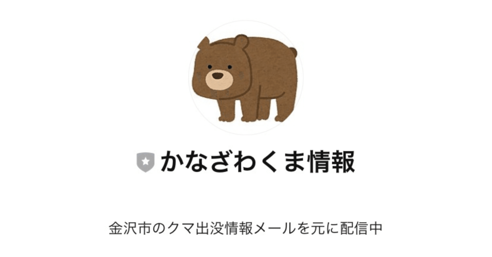 ☆くまのみ様確認用☆ シビックテックの一歩として作ったLINEボット『かなざわくま情報』が
