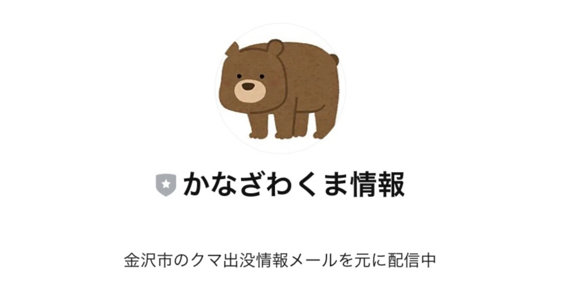 シビックテックの一歩として作ったLINEボット『かなざわくま情報』が