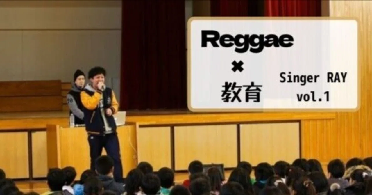 Reggae×教育【Singer RAY編】vol.1｜イケダ先生（Reggae×教育）