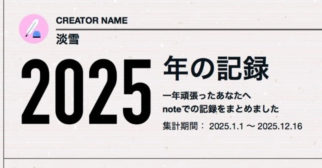 Looking back at my 2025 notes on New Year's Eve!｜淡雪