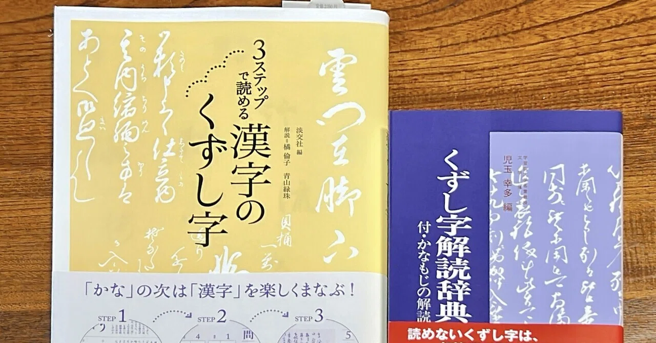くずし字勉強から半年後。｜chika