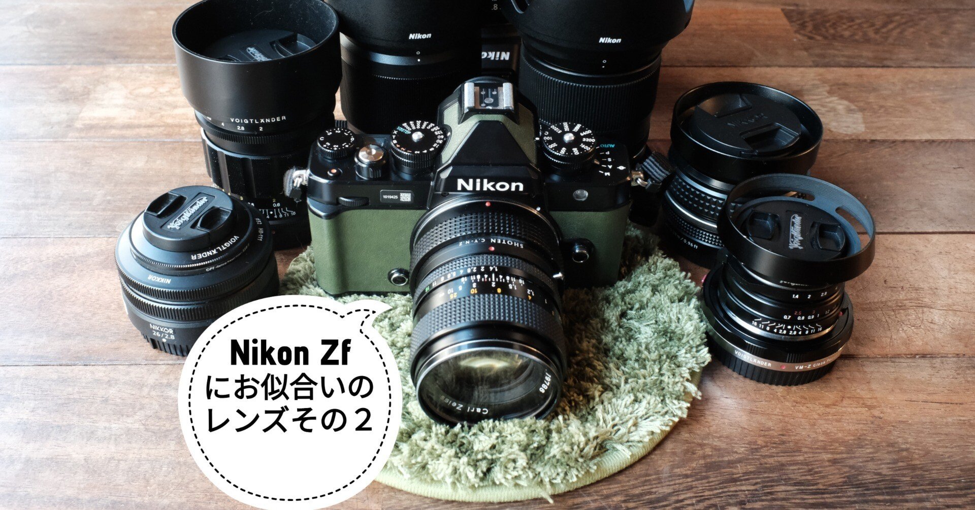 Zfとお似合いのレンズ2｜ひるあんどん