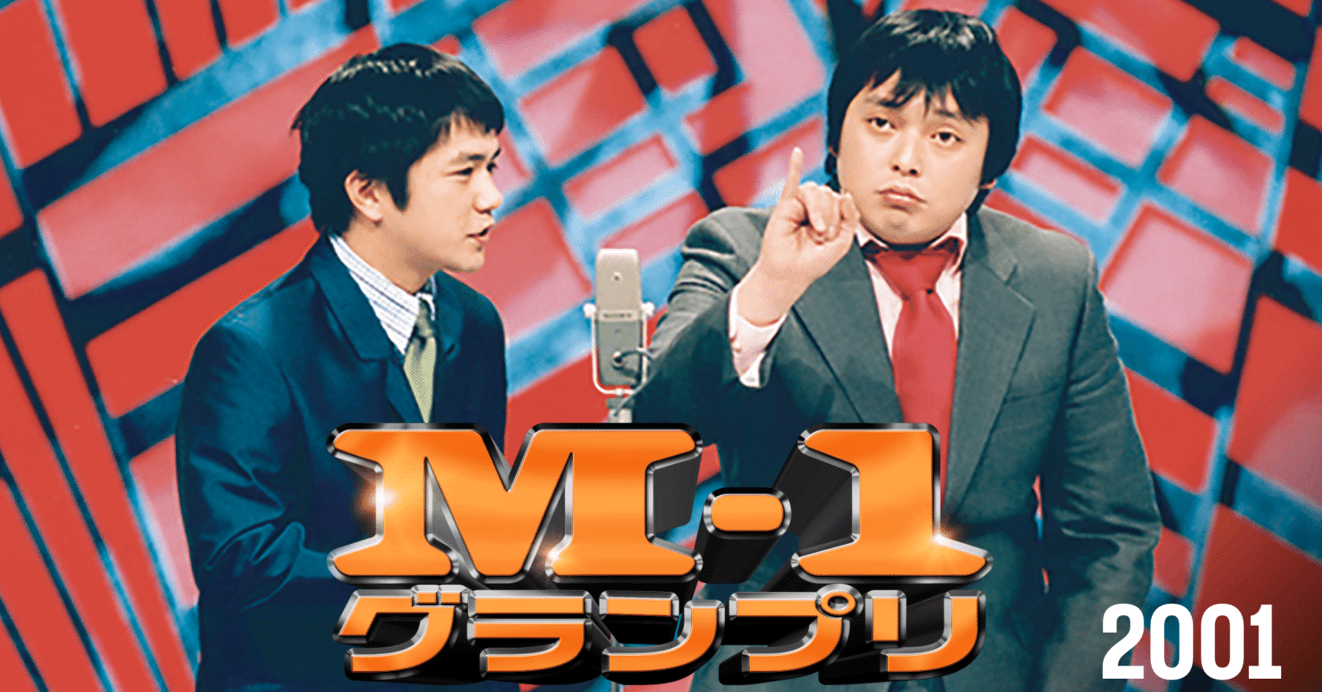 冬休み番外編 M-1グランプリ2001｜みめい
