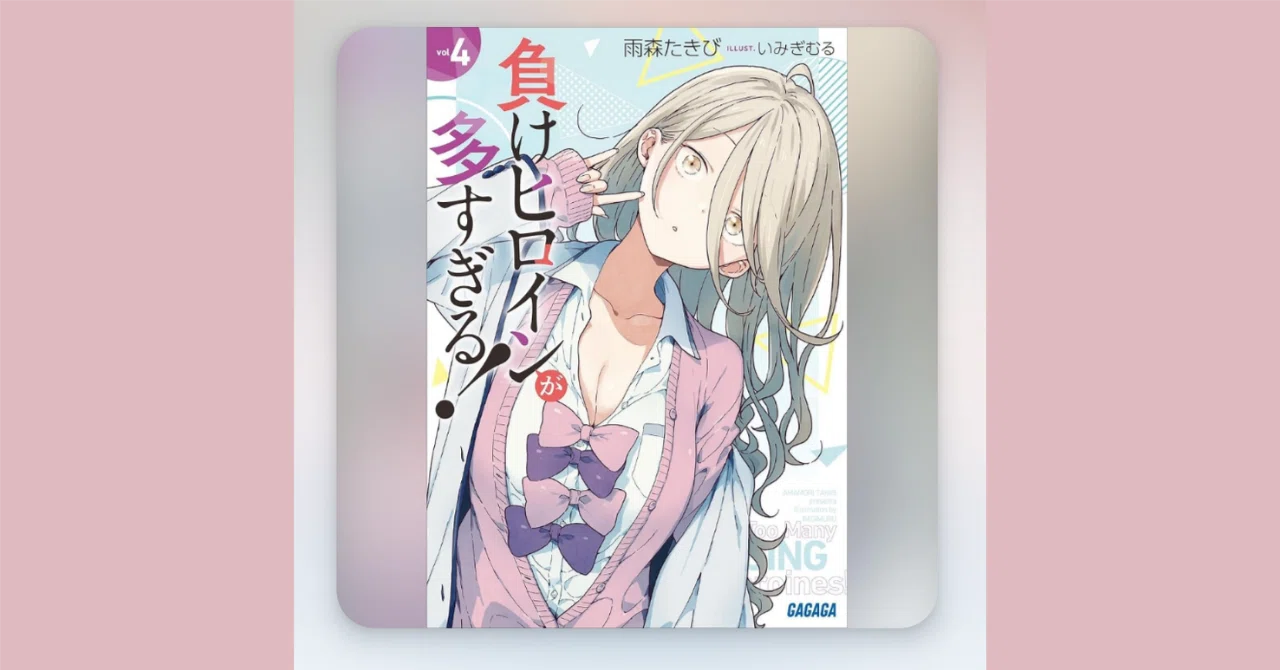 Audibleで『負けヒロインが多すぎる！』第4巻を聴いた話｜ミムラス