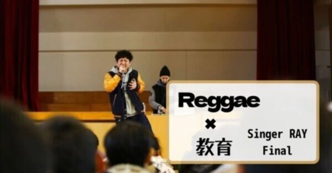 Reggae×教育【Singer RAY編】Final｜イケダ先生（Reggae×教育）