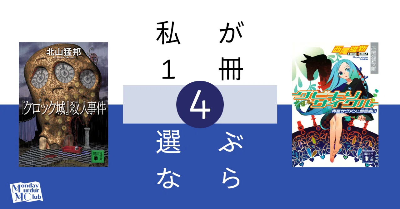 連載中）私が1冊選ぶなら｜北大推理小説研究会（MMC）｜note