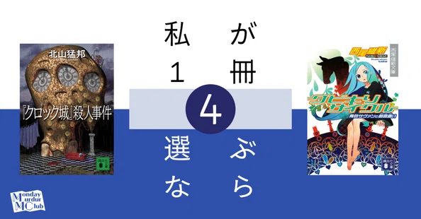 連載中）私が1冊選ぶなら｜北大推理小説研究会（MMC）｜note