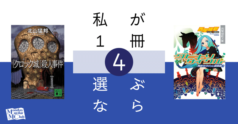 北大推理小説研究会（MMC）｜note