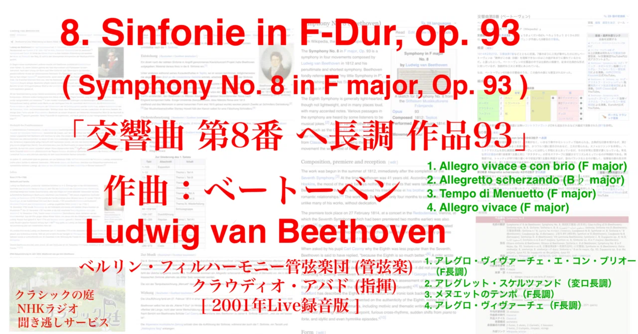 ラジオ生活：クラシックの庭 ベートーベン「交響曲 第8番 ヘ長調 作品