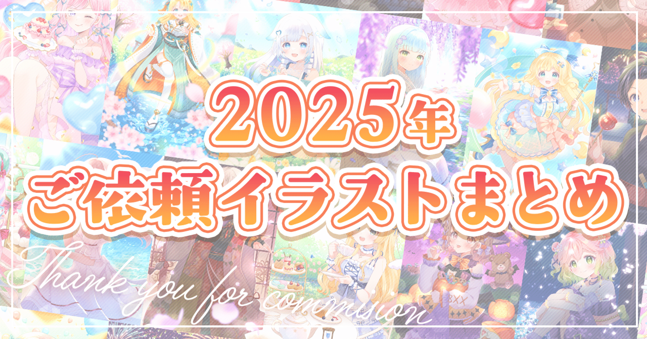 2025年ご依頼イラストまとめ｜みかもち