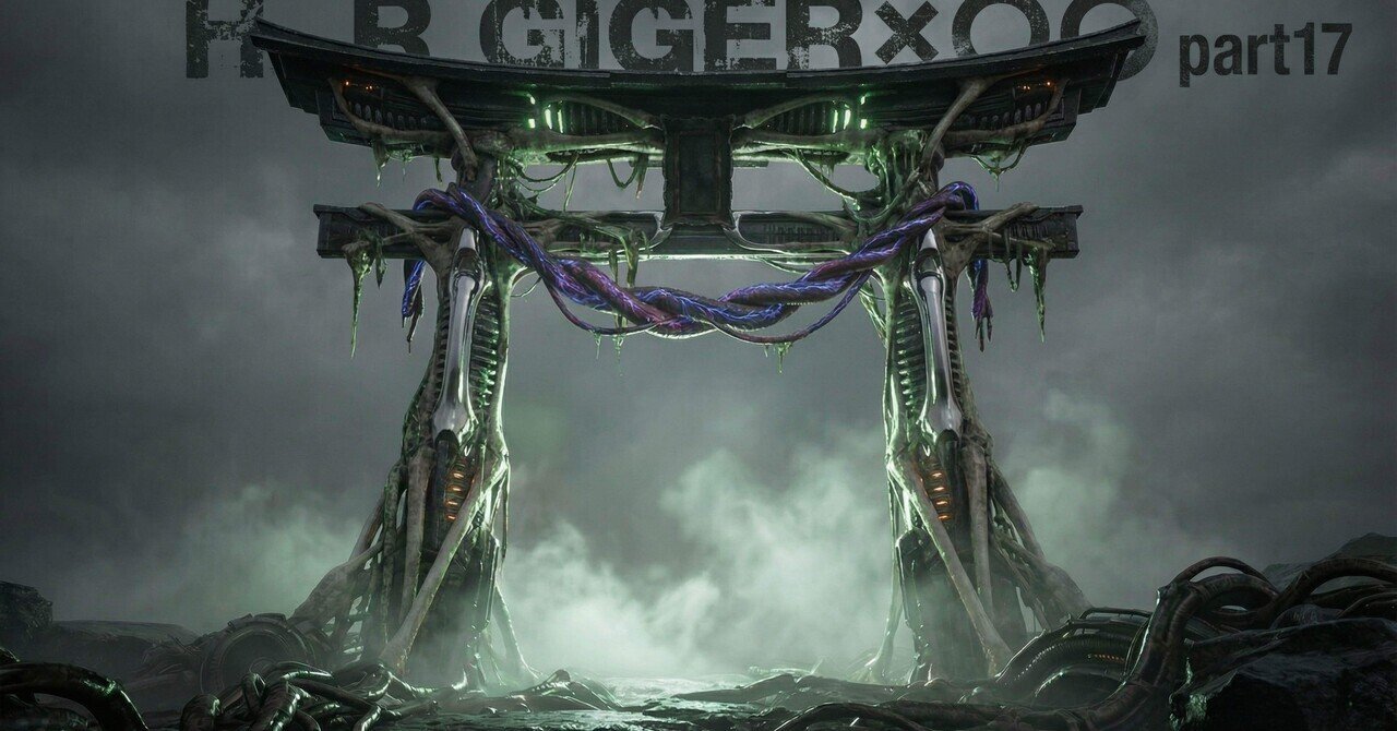 H.R.Giger風 バイオメカニカル図鑑」 - 創作文章｜NAO｜note