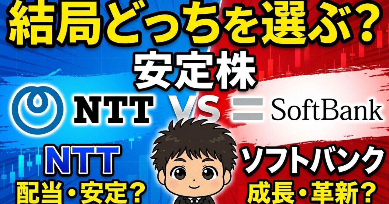 安定株】NTTとソフトバンク、結局どちらを選ぶべきか｜ゆうまる@優待