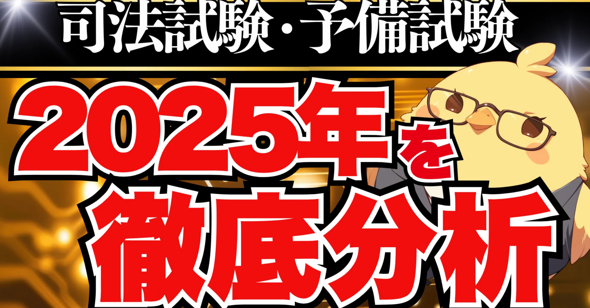 今年の振り返り】2025年試験を徹底分析｜司法試験 予備試験 最短合格 