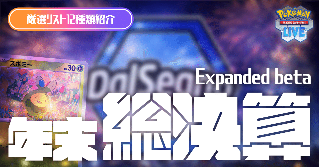 厳選デッキ12選】2025年総決算！今使いたいデッキを紹介！【Expanded