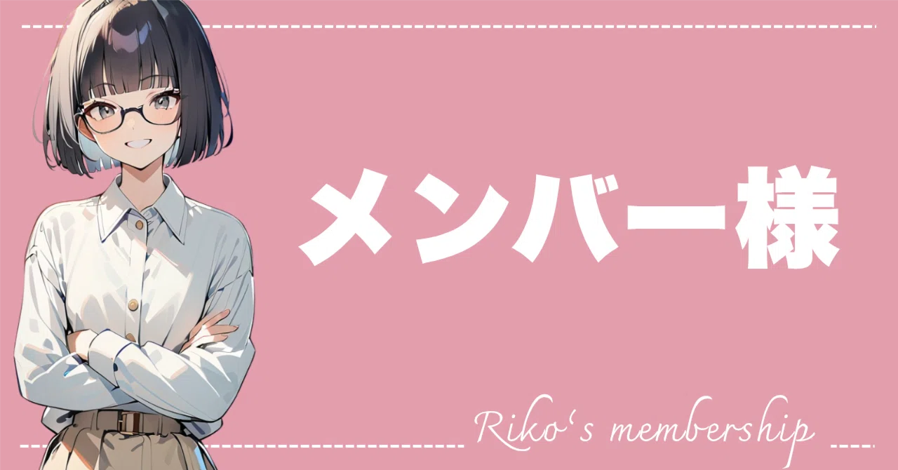 重要】メンバー様へ、大切なお知らせ｜りこ