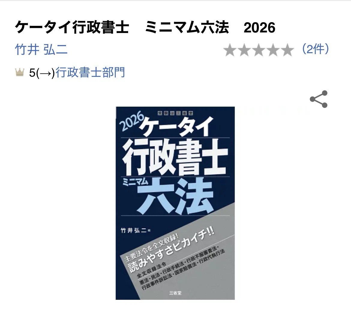 独学8ヶ月/上位1%合格】サブテキスト｜行政書士試験教材選び｜#4｜買っ
