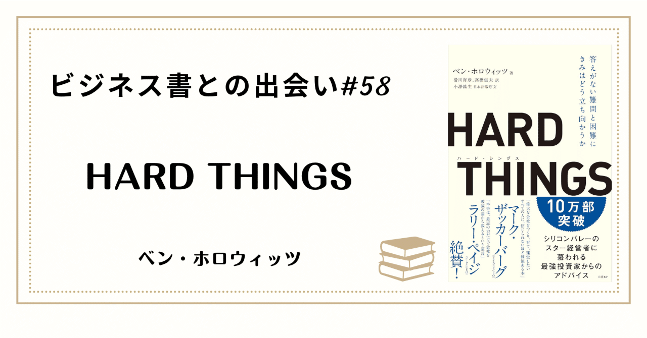 第58回】ビジネス書との出会い：経営に「正解」はない。地獄を歩くため
