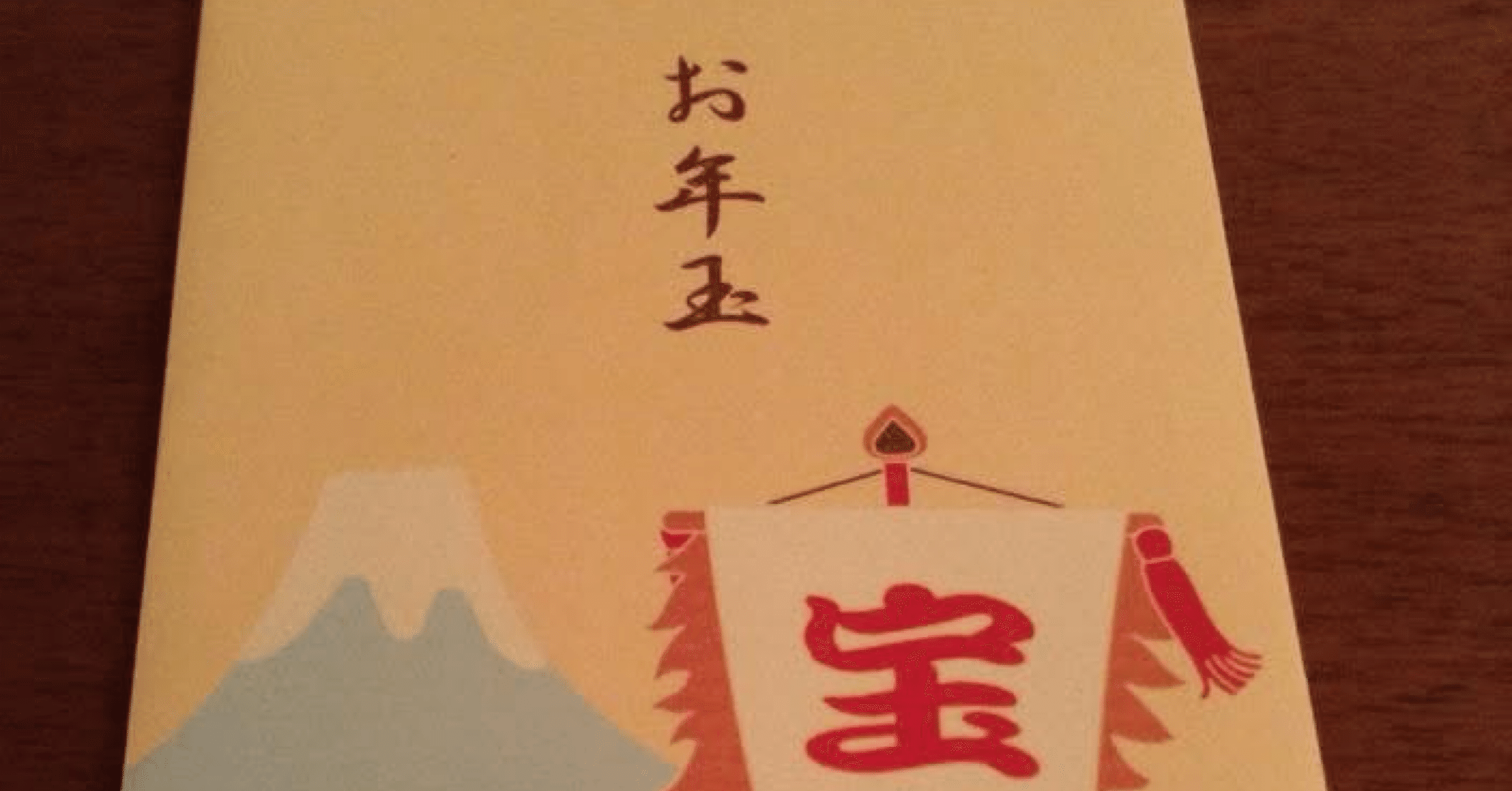 おばあちゃんのお年玉｜aco