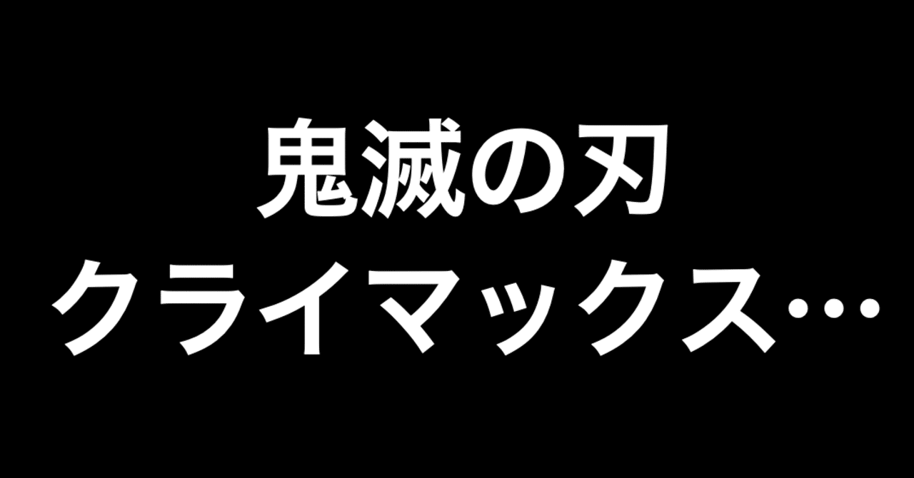次回 最終回 鬼滅の刃が終わっちゃう ネタバレ注意 3話感想 ヒトウレビト Note